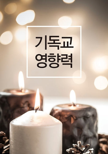 기독교 영향력