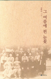 그 여름에 핀 눈꽃