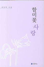 할미꽃 사랑