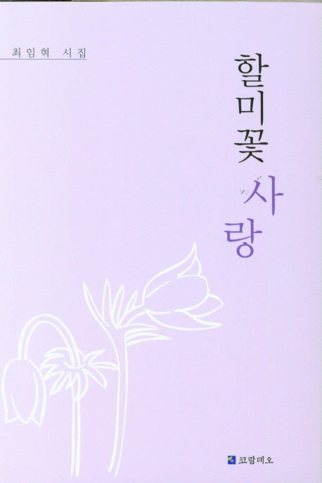 할미꽃 사랑