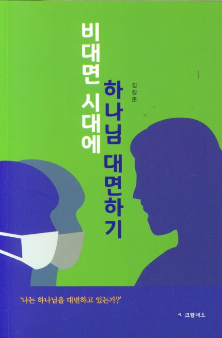 비대면 시대에 하나님 대면하기