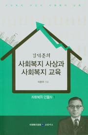 사회복지 사상과 사회복지 교육(김덕준의)