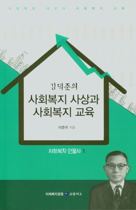 사회복지 사상과 사회복지 교육(김덕준의)