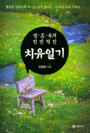 치유일기(영혼육의 전인적인)