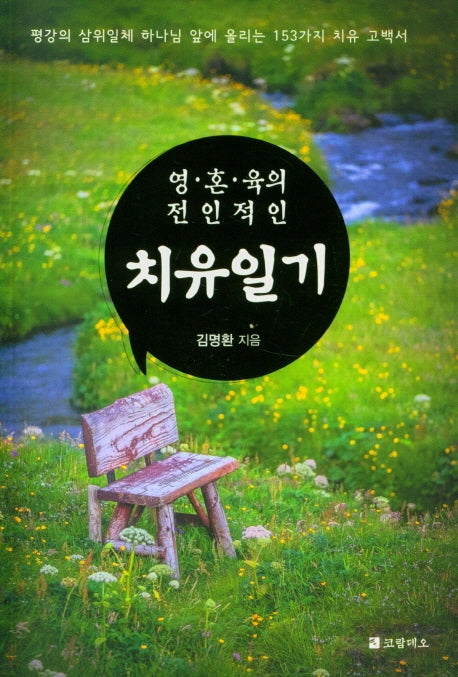 치유일기(영혼육의 전인적인)