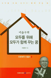 모두를 위해 모두가 함께 꾸는 꿈(이윤구의)