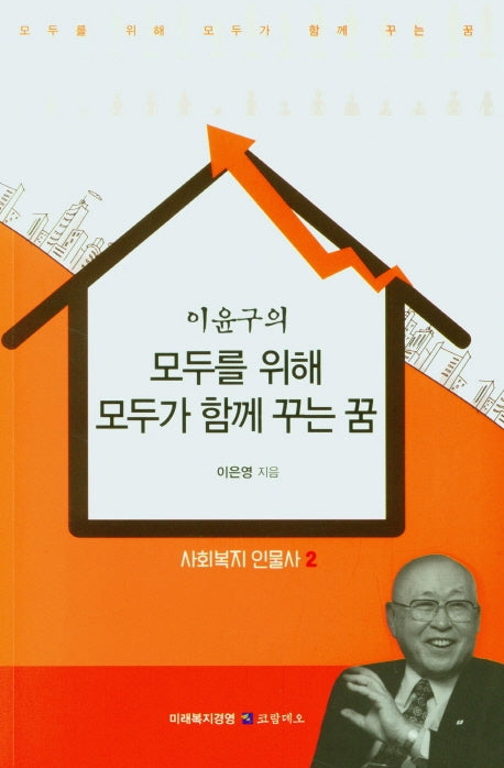 모두를 위해 모두가 함께 꾸는 꿈(이윤구의)