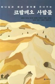 코람데오 사람들(하나님과 세상 광야를 건너가는)