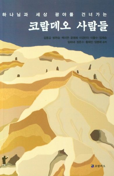 코람데오 사람들(하나님과 세상 광야를 건너가는)