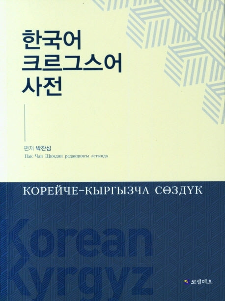 한국어 크르그스어 사전