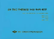 신라 장보고 무예문화산업 가치와 역사적 재조명(양장본 Hardcover)