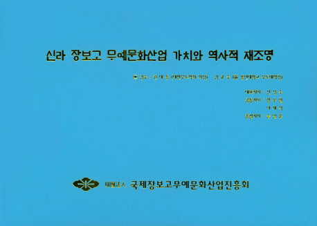 신라 장보고 무예문화산업 가치와 역사적 재조명(양장본 Hardcover)
