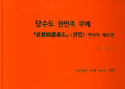 당수도 한민족 무예(양장본 HardCover)