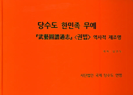 당수도 한민족 무예(양장본 HardCover)