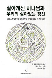 살아계신 하나님과 우리의 살아있는 정신
