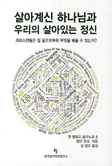 살아계신 하나님과 우리의 살아있는 정신