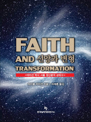 신앙과 변형(아이건 박사 서울 정신분석 강좌 2)