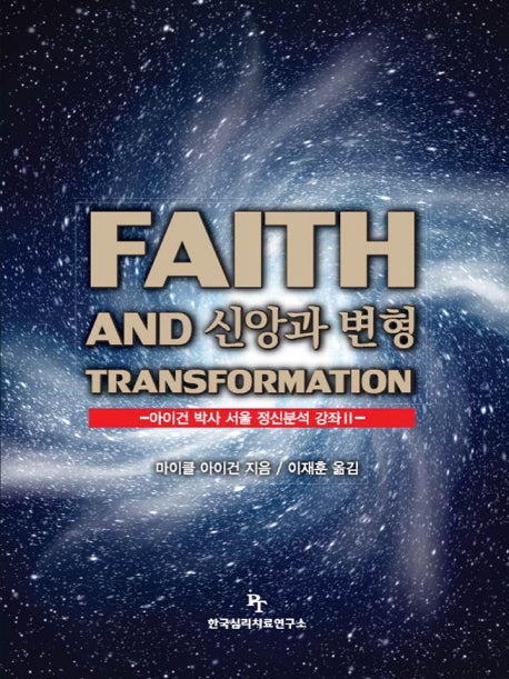 신앙과 변형(아이건 박사 서울 정신분석 강좌 2)