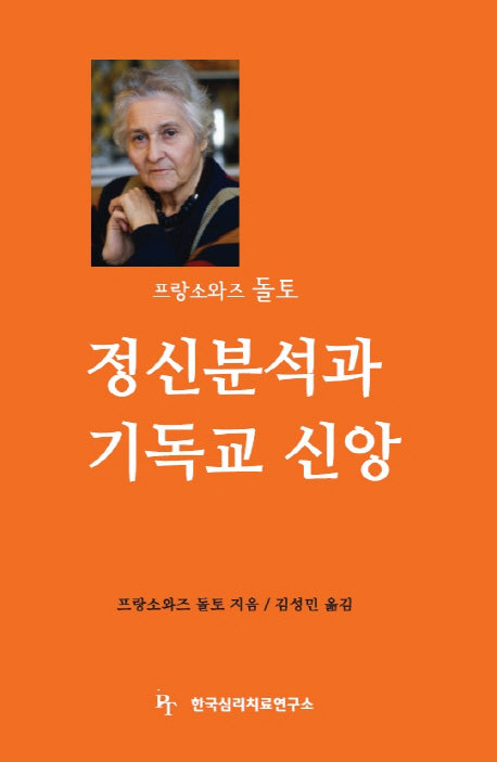정신분석과 기독교 신앙