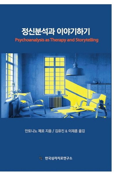 정신분석과 이야기하기