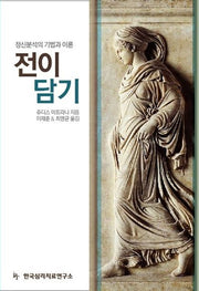 전이 담기