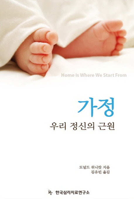 가정 우리 정신의 근원