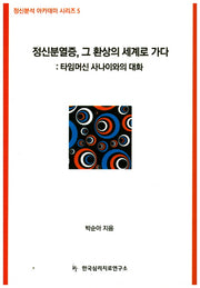 정신분열증 그 환상의 세계로 가다(정신분석 아카데미 시리즈 5)