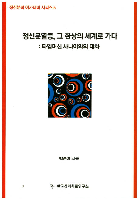 정신분열증 그 환상의 세계로 가다(정신분석 아카데미 시리즈 5)