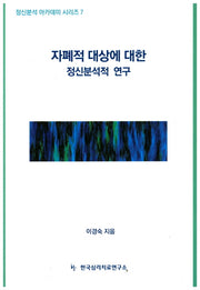 자폐적 대상에 대한 정신분석적 연구(정신분석 아카데미 시리즈 7)