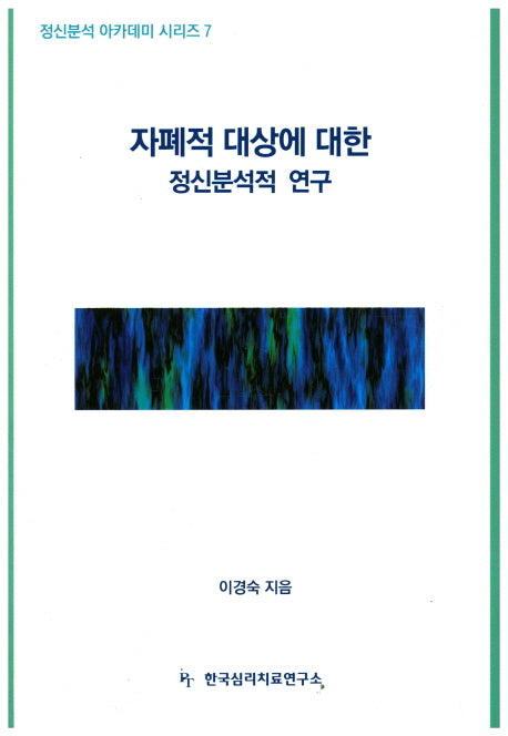 자폐적 대상에 대한 정신분석적 연구(정신분석 아카데미 시리즈 7)