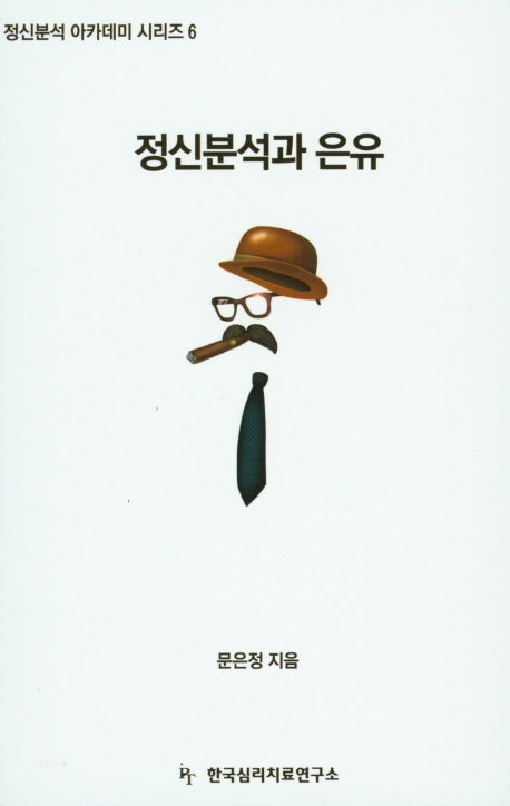 정신분석과 은유(정신분석 아카데미 시리즈 6)