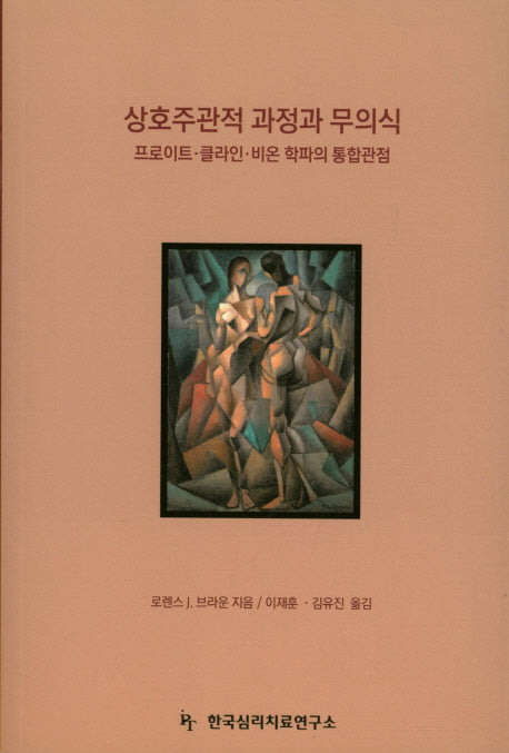 상호주관적 과정과 무의식