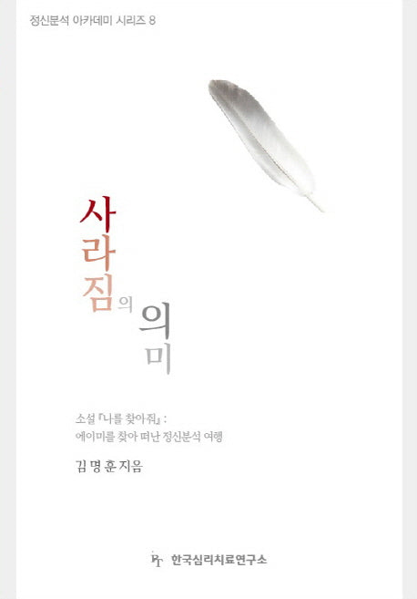 사라짐의 의미(정신분석 아카데미 시리즈 8)
