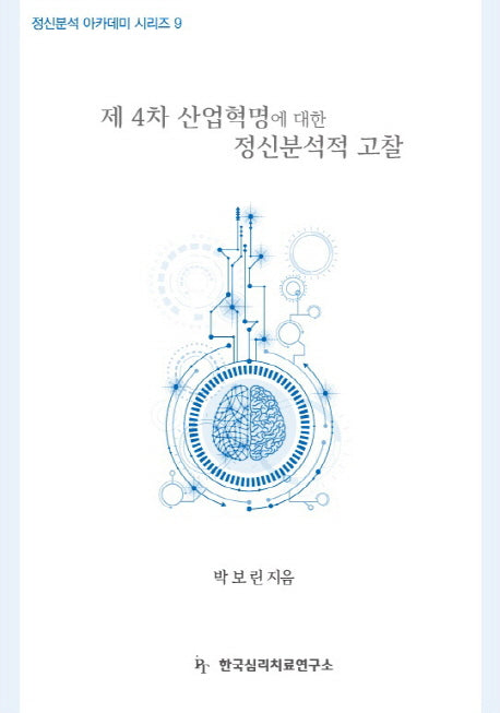 제 4차 산업혁명에 대한 정신분석적 고찰(정신분석 아카데미 시리즈 9)