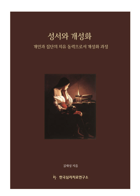 성서와 개성화