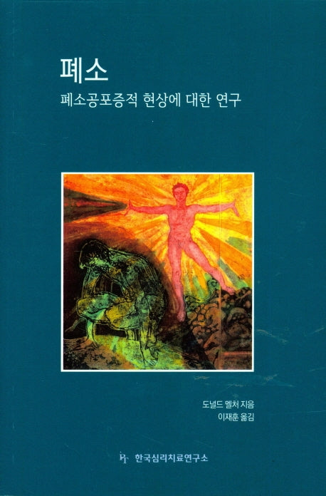 폐소: 폐소공포증적 현상에 대한 연구