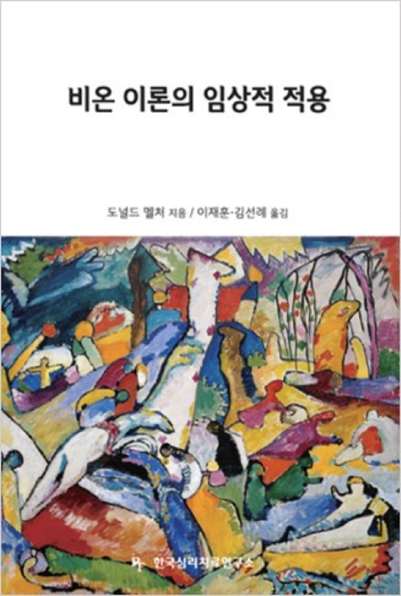 비온 이론의 임상적 적용