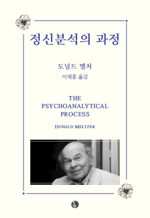 정신분석의 과정