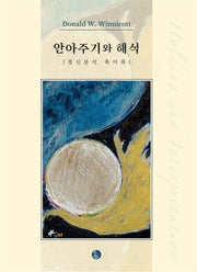 안아주기와 해석