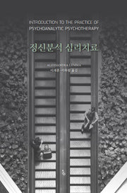 정신분석 심리치료(양장본 Hardcover)