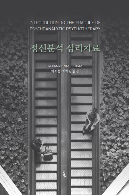 정신분석 심리치료(양장본 Hardcover)