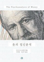 돈의 정신분석