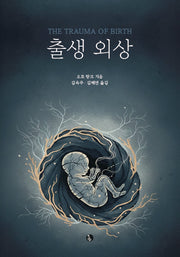 출생 외상