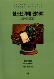 청소년기에 관하여(내면의이야기)