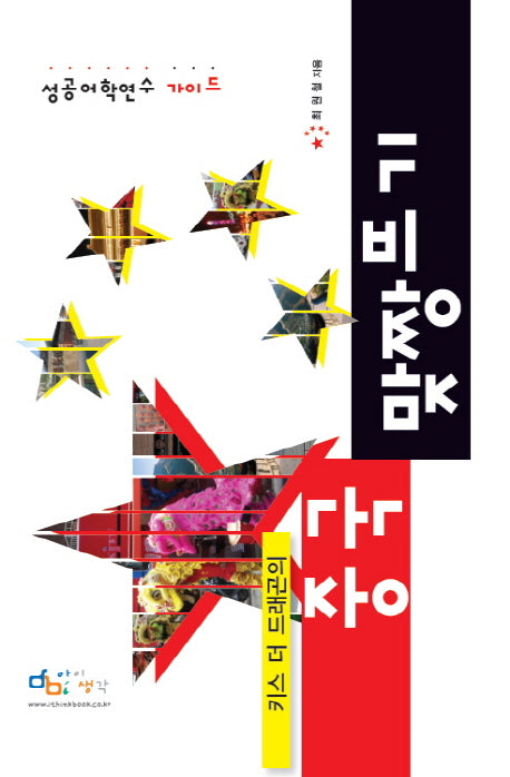 중국 맞짱뜨기(키스 더 드래곤의)
