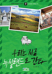 우리는 지금 뉴질랜드로 간다(성공어학연수가이드 7)