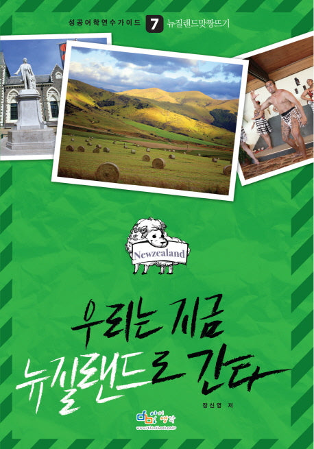 우리는 지금 뉴질랜드로 간다(성공어학연수가이드 7)