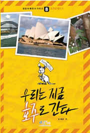 우리는 지금 호주로 간다(성공어학연수가이드 8: 호주맞짱뜨기)