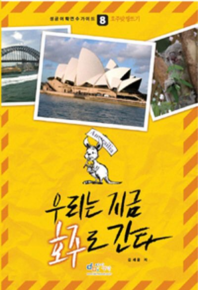 우리는 지금 호주로 간다(성공어학연수가이드 8: 호주맞짱뜨기)