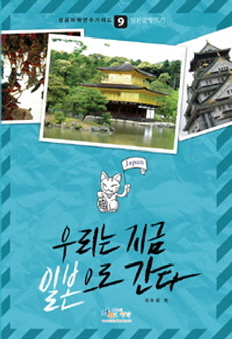 우리는 지금 일본으로 간다(성공어학연수가이드 9: 일본 맞짱뜨기)